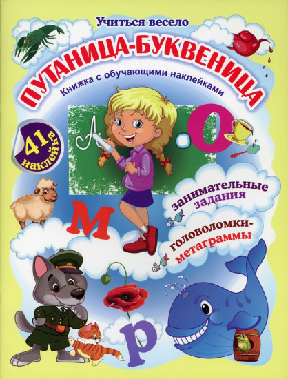 Путаница-буквеница. Книжка с обучающими наклейками: занимательные задания, головоломки-метаграммы. 41 наклейка