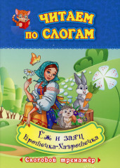 Читаем по слогам. Крошечка-Хаврошечка
