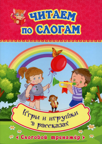 Читаем по слогам. Игры и игрушки в рассказах. Слоговой тренажёр