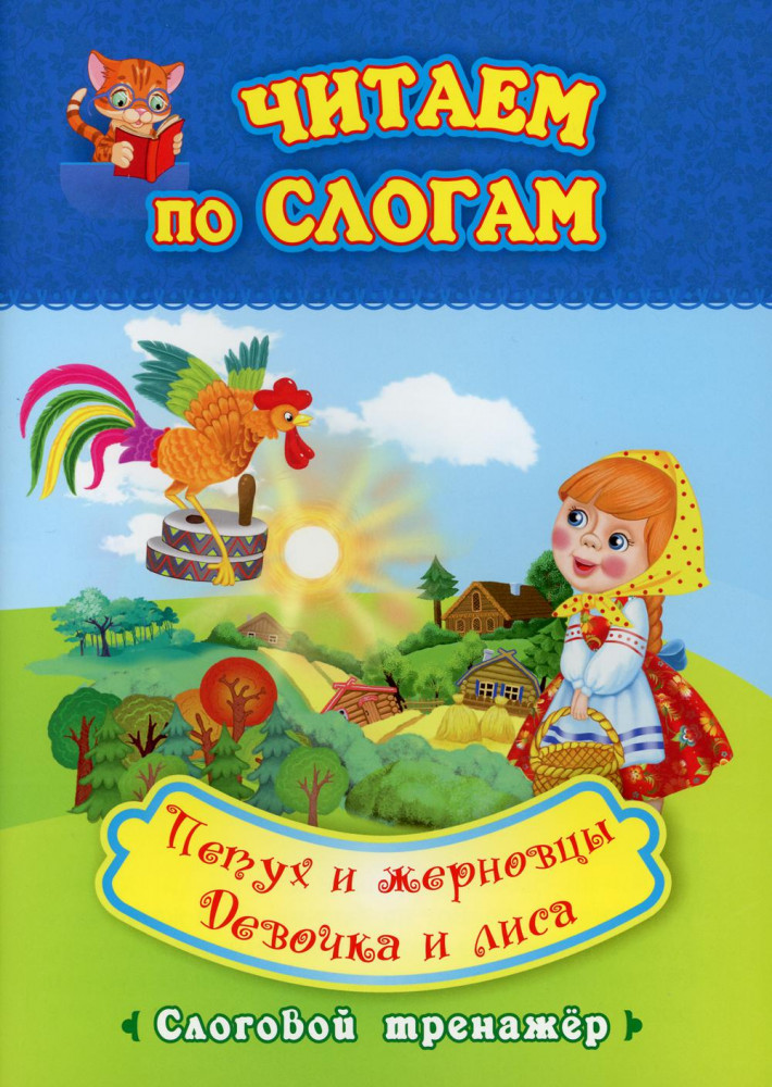 Читаем по слогам. Петух и жерновцы. Девочка и лиса. Слоговой тренажёр | Читаем по слогам