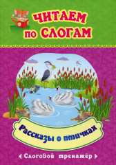 Читаем по слогам. Рассказы о птичках