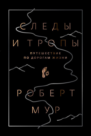 Следы и тропы. Путешествие по дорогам жизни