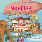 Моншақ. Менің асыл қазынам