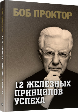 12 железных принципов успеха