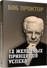 12 железных принципов успеха