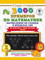 3000 примеров по математике