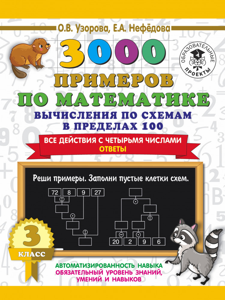 3000 примеров по математике. Вычисления по схемам в пределах 100. Все действия с четырьмя числами. Ответы. 3 класс | 3000 примеров для начальной школы