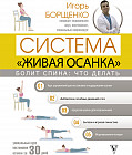 Болит спина: что делать. Система «Живая осанка»
