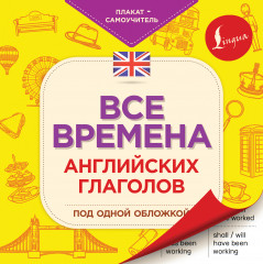 Все времена английских глаголов