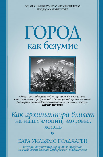 Город как безумие