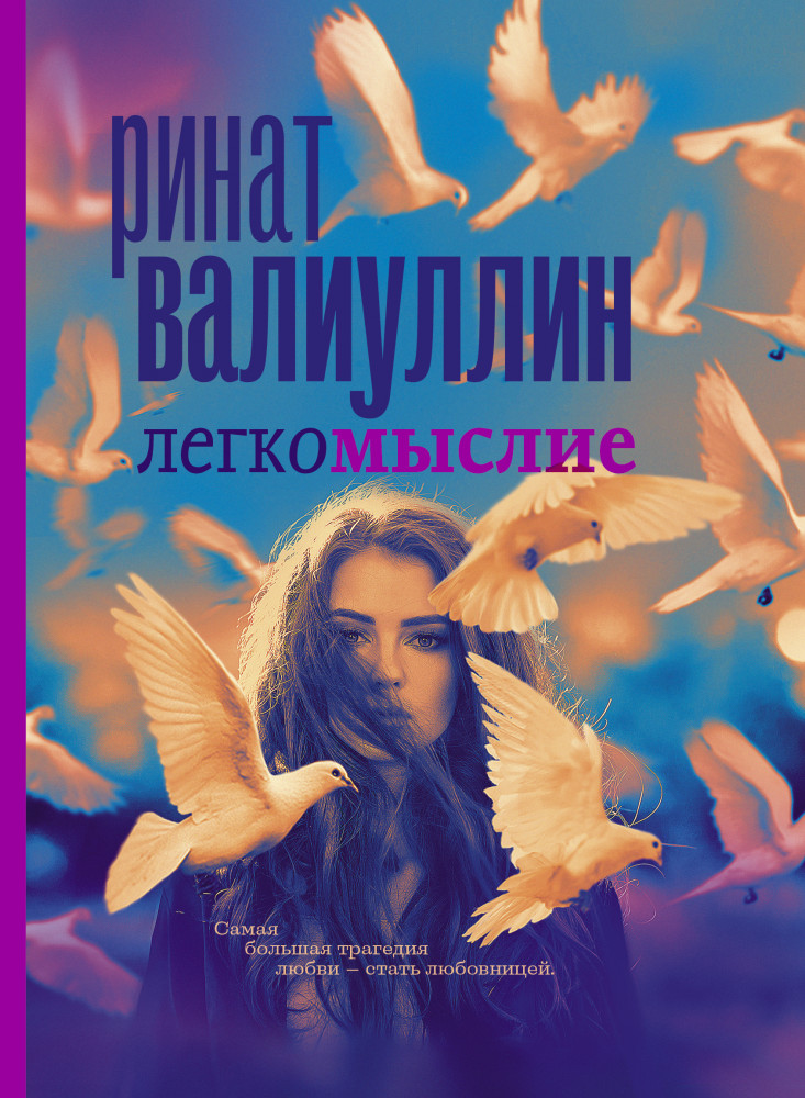 Легкомыслие | Проза для гурманов