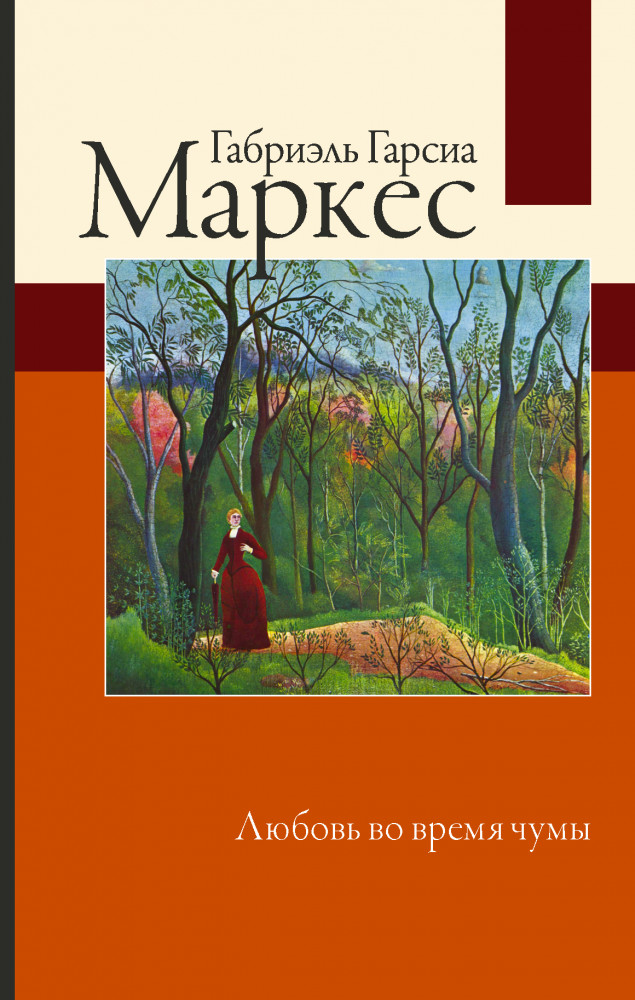 Любовь во время чумы | Габриэль Гарсиа Маркес: лучшее