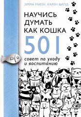 Научись думать как кошка