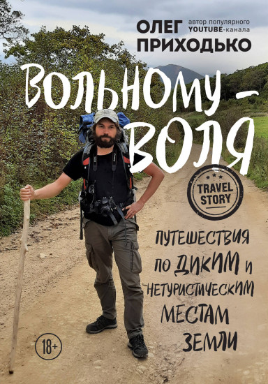 Вольному — воля