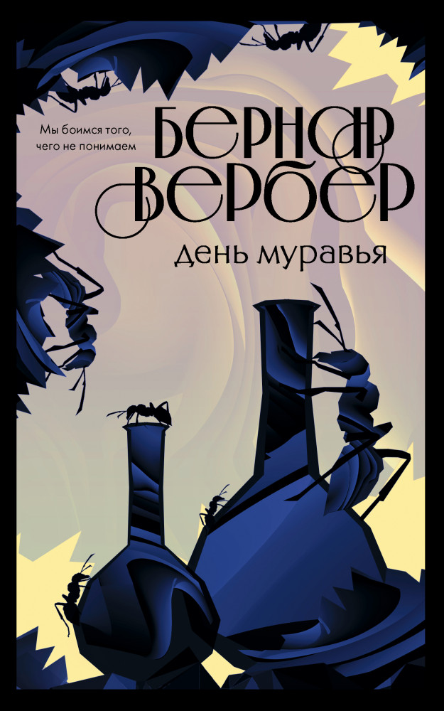 День муравья | Бесконечная вселенная Бернара Вербера (обложка)