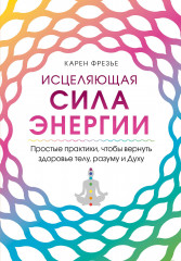 Исцеляющая сила энергии