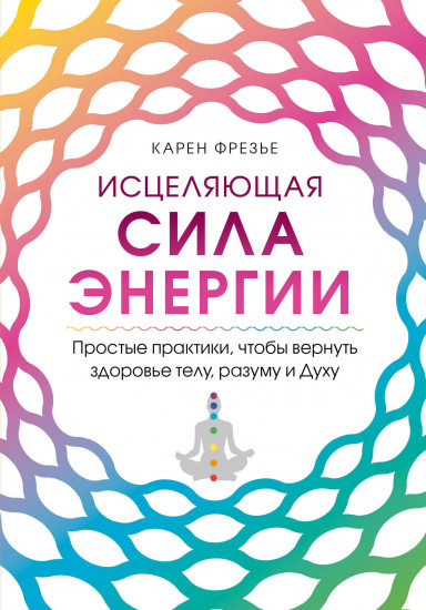 Исцеляющая сила энергии