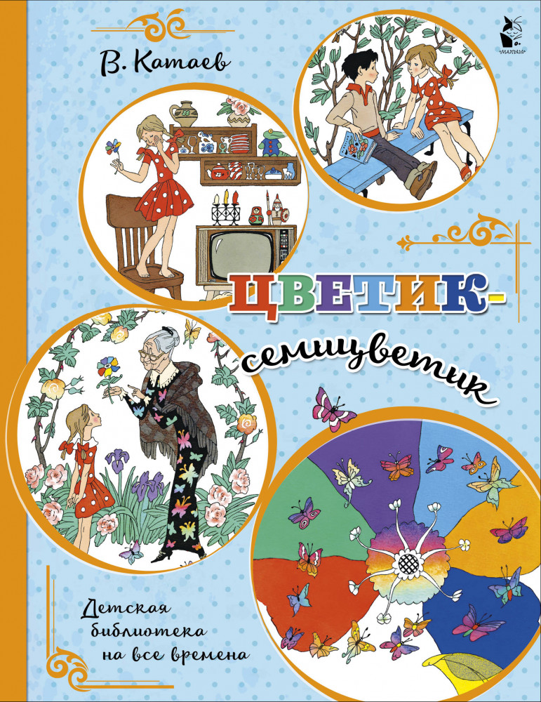 Цветик-семицветик | Детская библиотека на все времена
