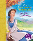 Красавица и Чудовище. Мечты сбываются. Книга для чтения