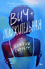 Вич-положительная