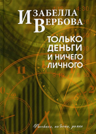 Только деньги и ничего личного