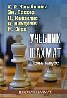 Учебник шахмат. Полный курс