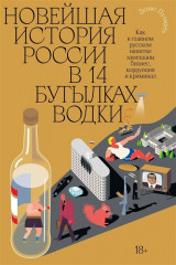 Новейшая история России в 14 бутылках водки