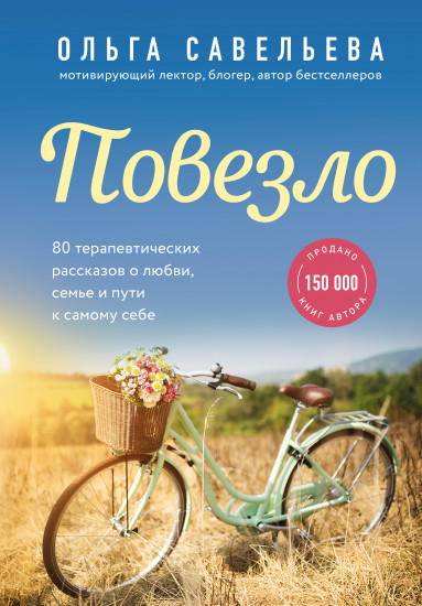Повезло. 80 терапевтических рассказов