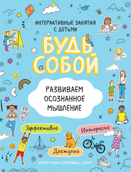 Развиваем осознанное мышление