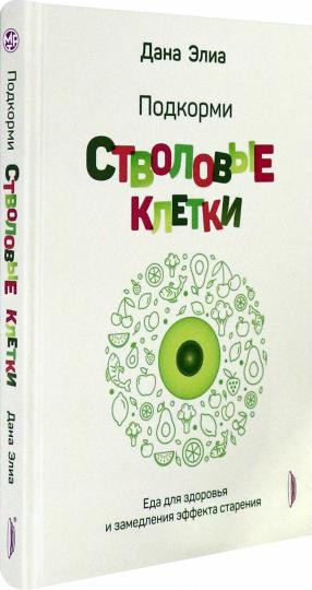 Подкорми стволовые клетки. Еда для здоровья
