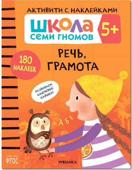 Школа Cеми Гномов. Активити с наклейками