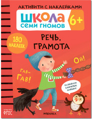 Школа Cеми Гномов. Активити с наклейками