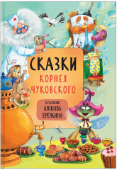 Сказки Корнея Чуковского