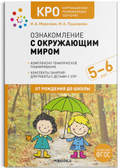 Ознакомление с окружающим миром. 5-6 лет