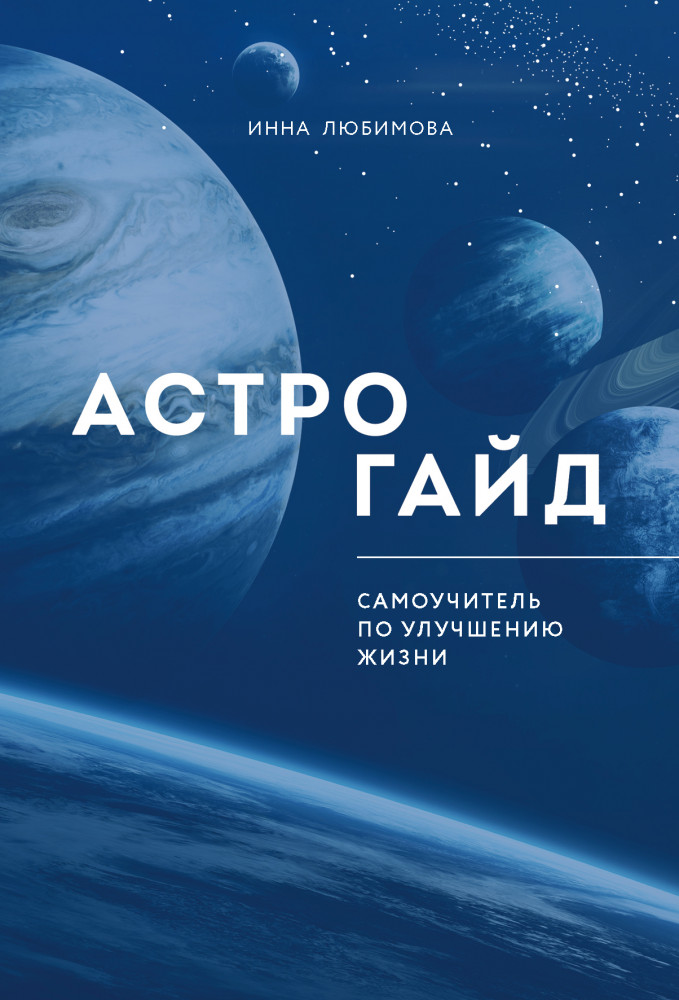 Астрогайд. Самоучитель по улучшению жизни | Астрология от А до Я
