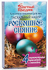 Красители пищевые для яиц «Пасхальный набор. Роскошное сияние»