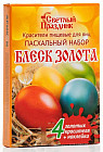 Красители пищевые для яиц «Пасхальный набор. Блеск золота»