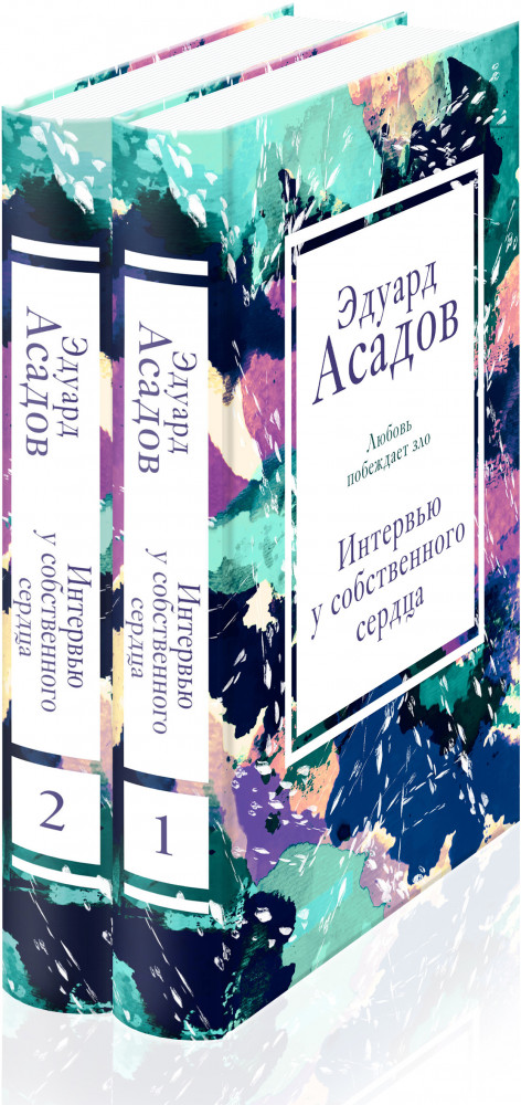 Интервью у собственного сердца. Комплект из 2 книг | Асадов. Интервью у собственного сердца. Коллекция