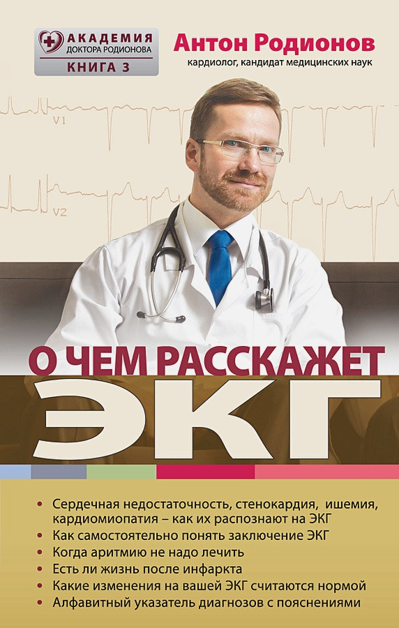 О чем расскажет ЭКГ | Академия доктора Родионова