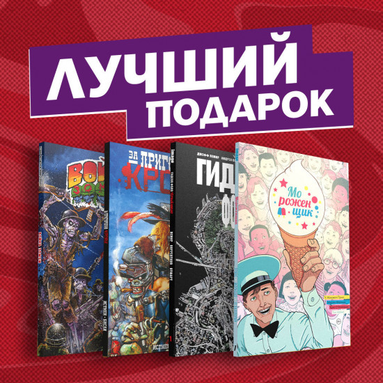 Подарочный комплект комиксов