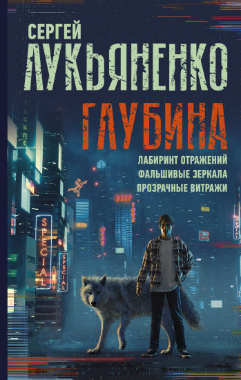 Глубина: Лабиринт отражений