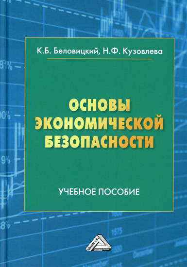 Основы экономической безопасности. Учебное пособие