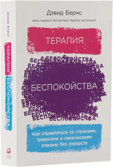 Терапия беспокойства