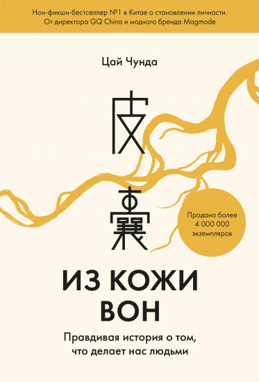 Из кожи вон. Правдивая история