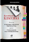 Бесполезная классика. Почему художественная литература лучше учебников по управлению