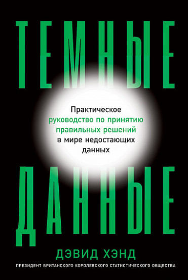 Темные данные. Практическое руководство