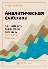 Аналитическая фабрика