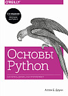 Основы Python. Научитесь мыслить как программист