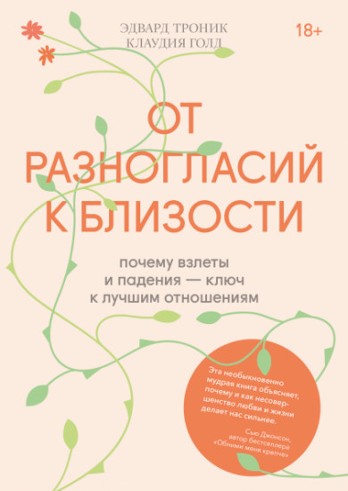 От разногласий к близости. Почему взлеты и падения — ключ к лучшим отношениям