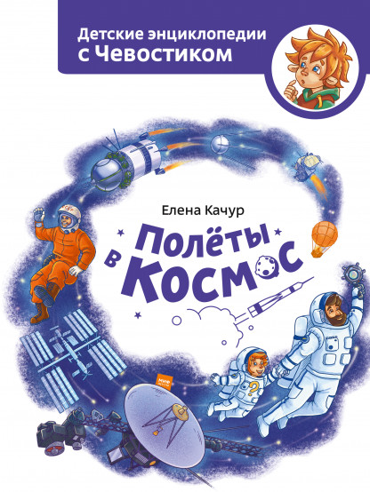 Полёты в космос. Детские энциклопедии с Чевостиком | Детские энциклопедии с Чевостиком